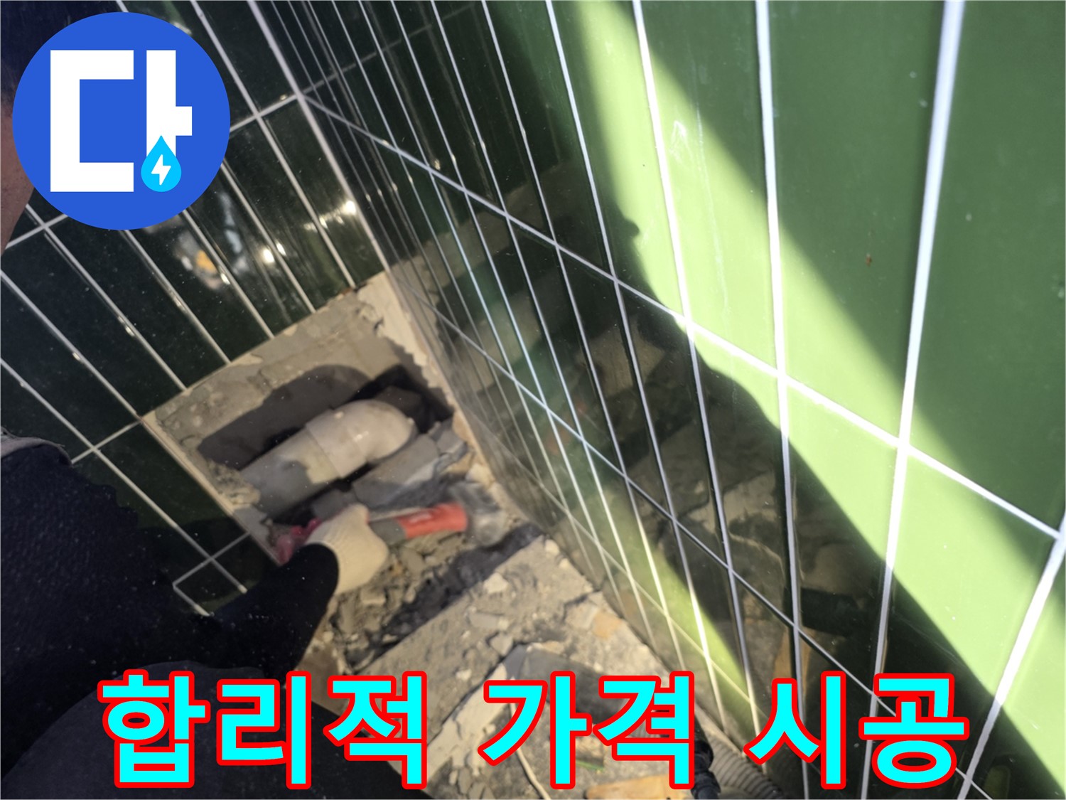 광진구 자양동 욕실 누수 - 합리적인 가격으로 배관 교체