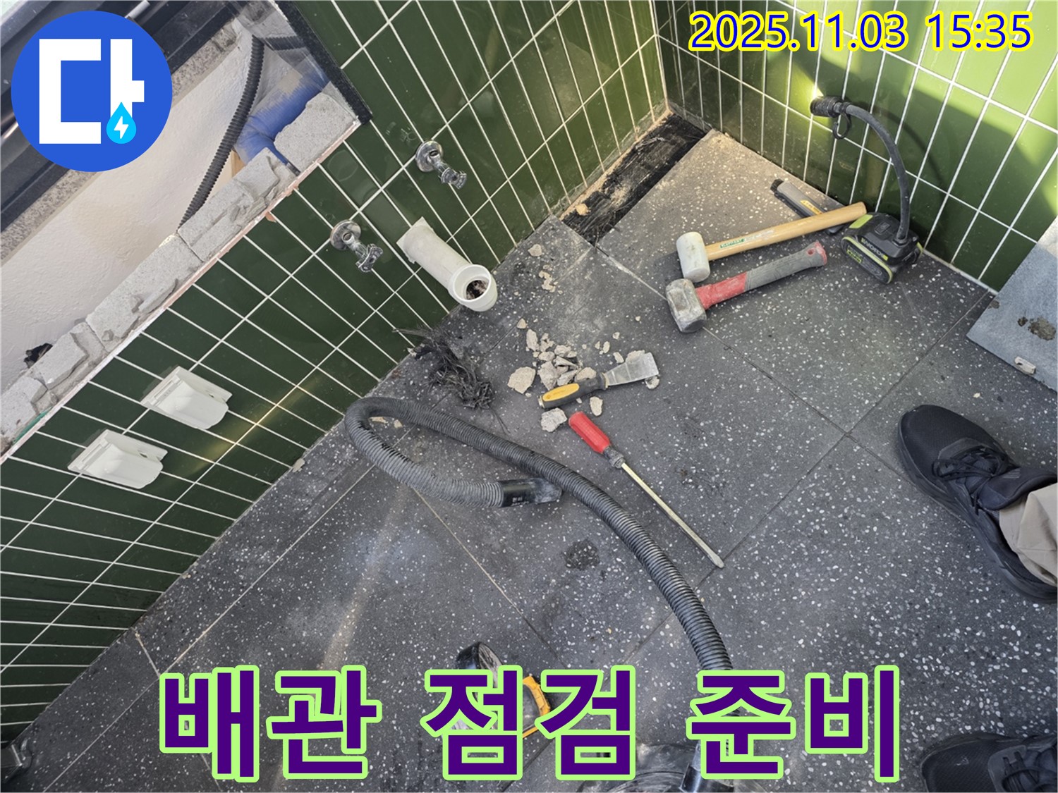 아차산로 누수 - 타일 제거 후 배관 점검을 위한 준비 작업을 꼼꼼하게 진행하고 있습니다.