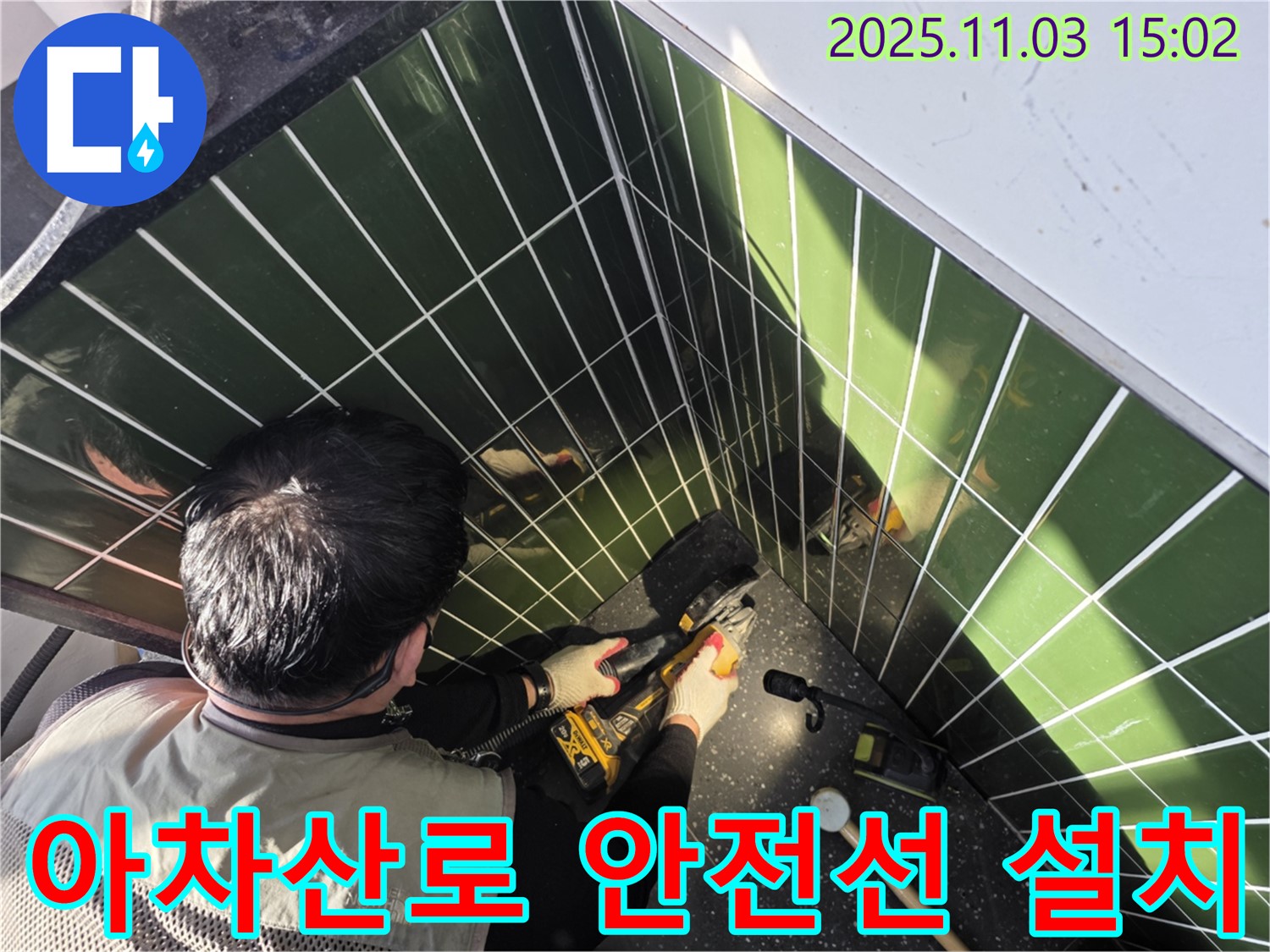 아차산로 누수 - 타일 컷팅 후 안전선 설치 작업을 진행합니다.