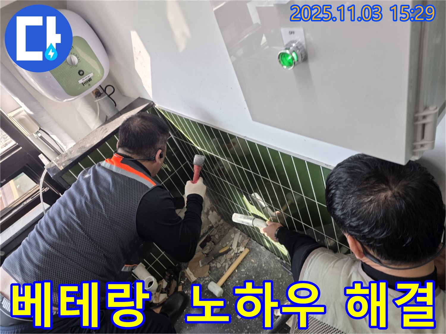 아차산로 누수 현장에서 베테랑 기술자가 노하우를 발휘하여 누수 문제를 해결하는 모습입니다 - 믿고 맡길 수 있습니다.