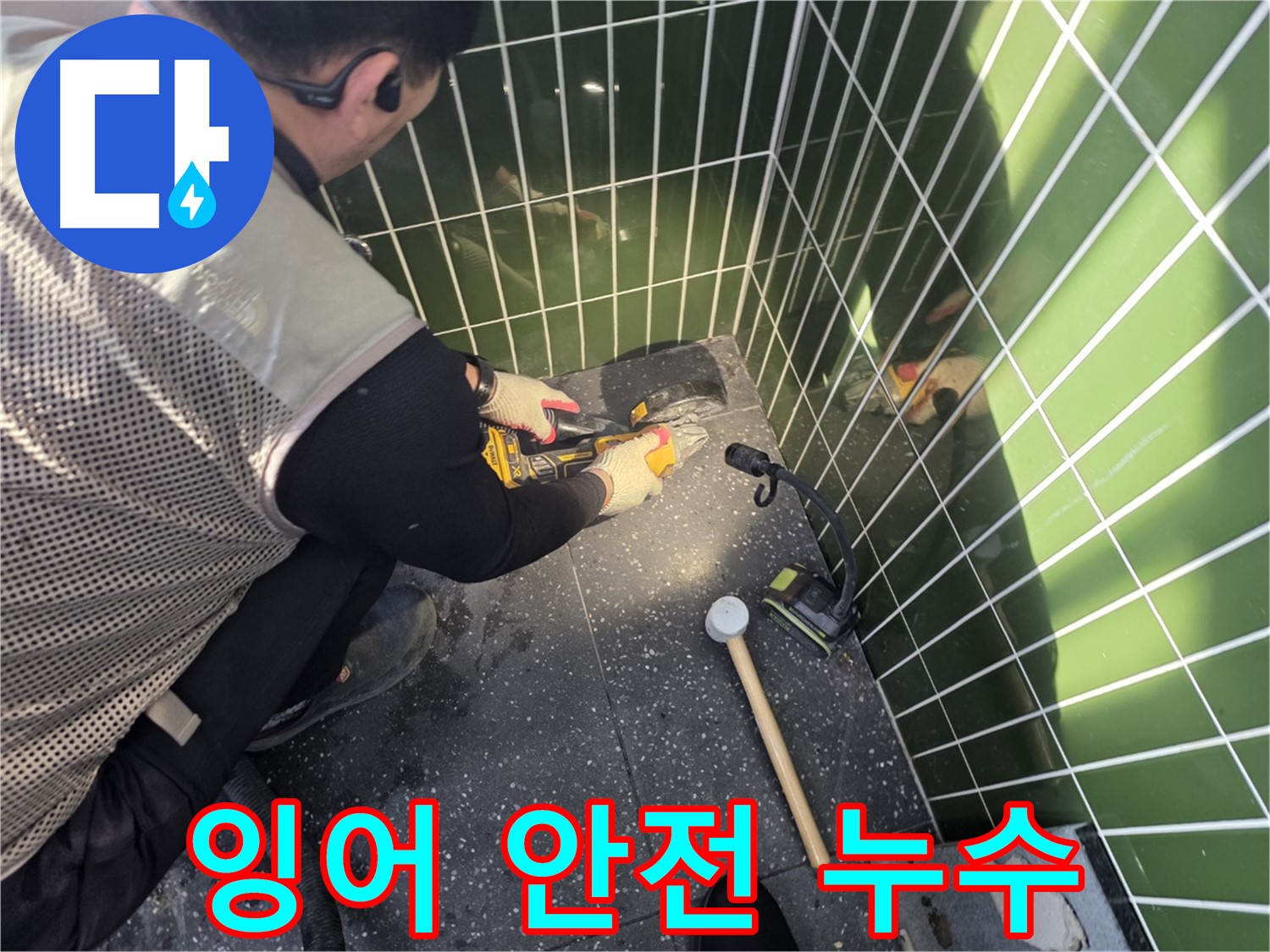 잉어를 지키며 누수 해결 - 광진구 누수 전문가