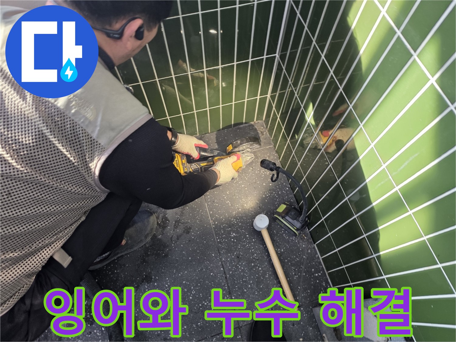 잉어와 함께 누수 해결 - 광진구 누수 전문가