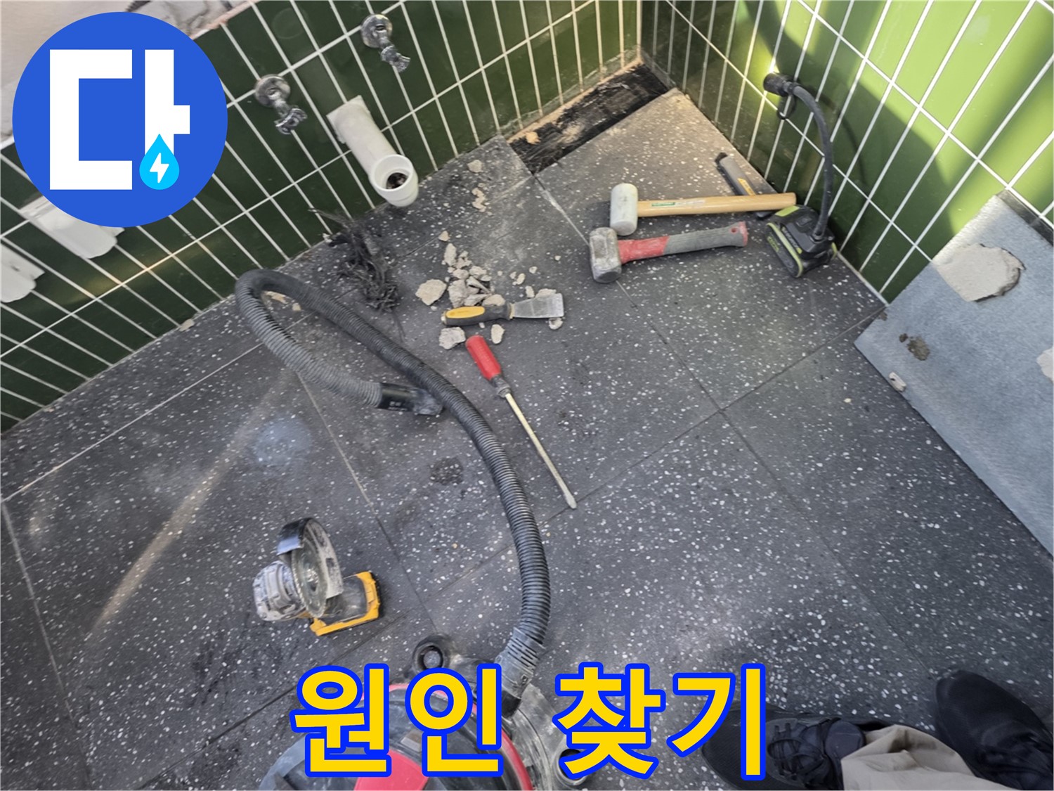 자양동-광진구 누수 - 타일 철거 후 누수 원인 찾기 대작전!