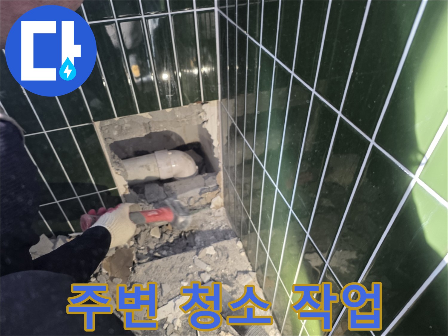 자양동 누수 - 누수 배관 보수를 위한 주변 청소 작업