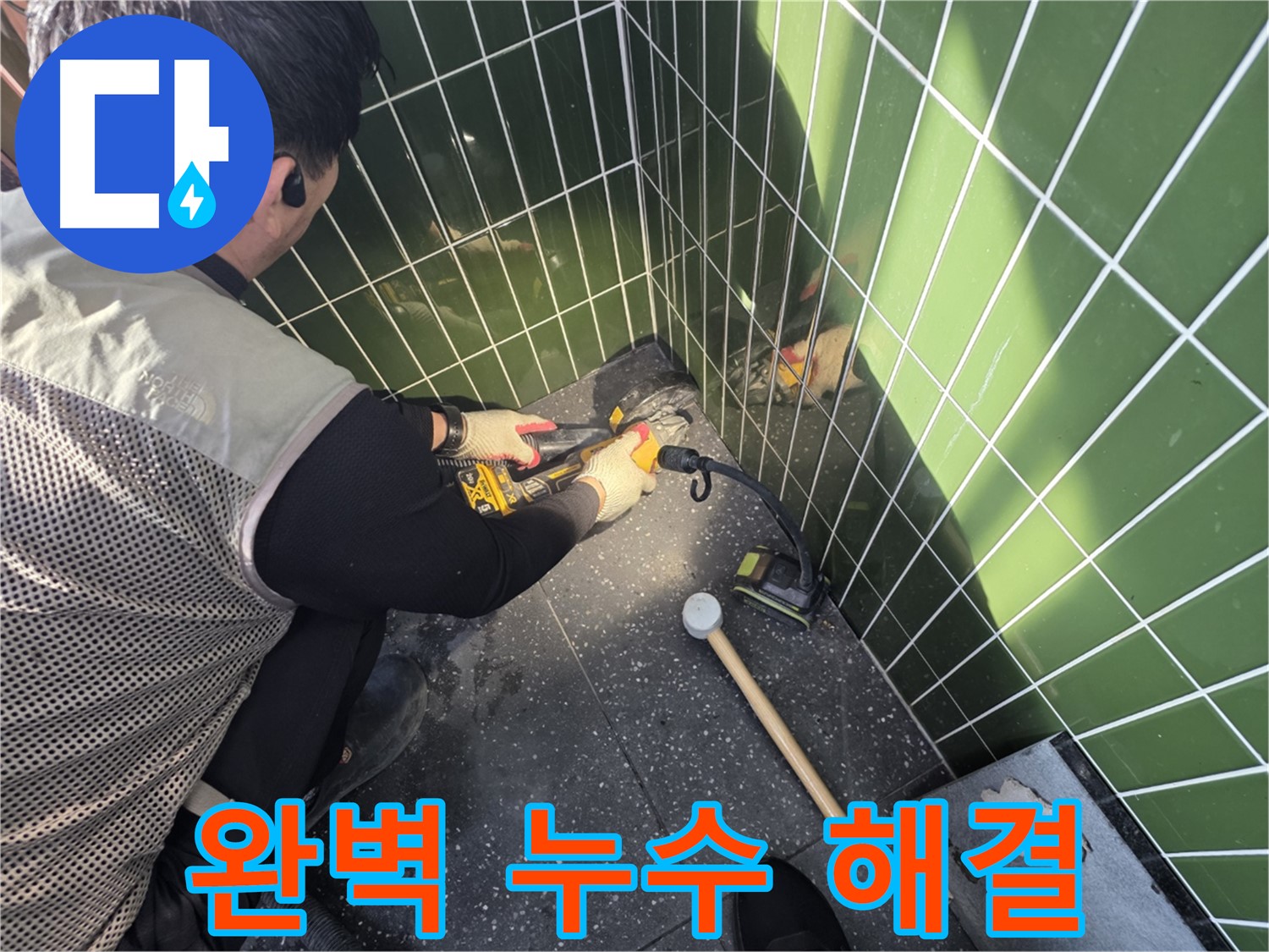 자양동 누수 - 완벽한 누수 해결과 책임 시공 약속