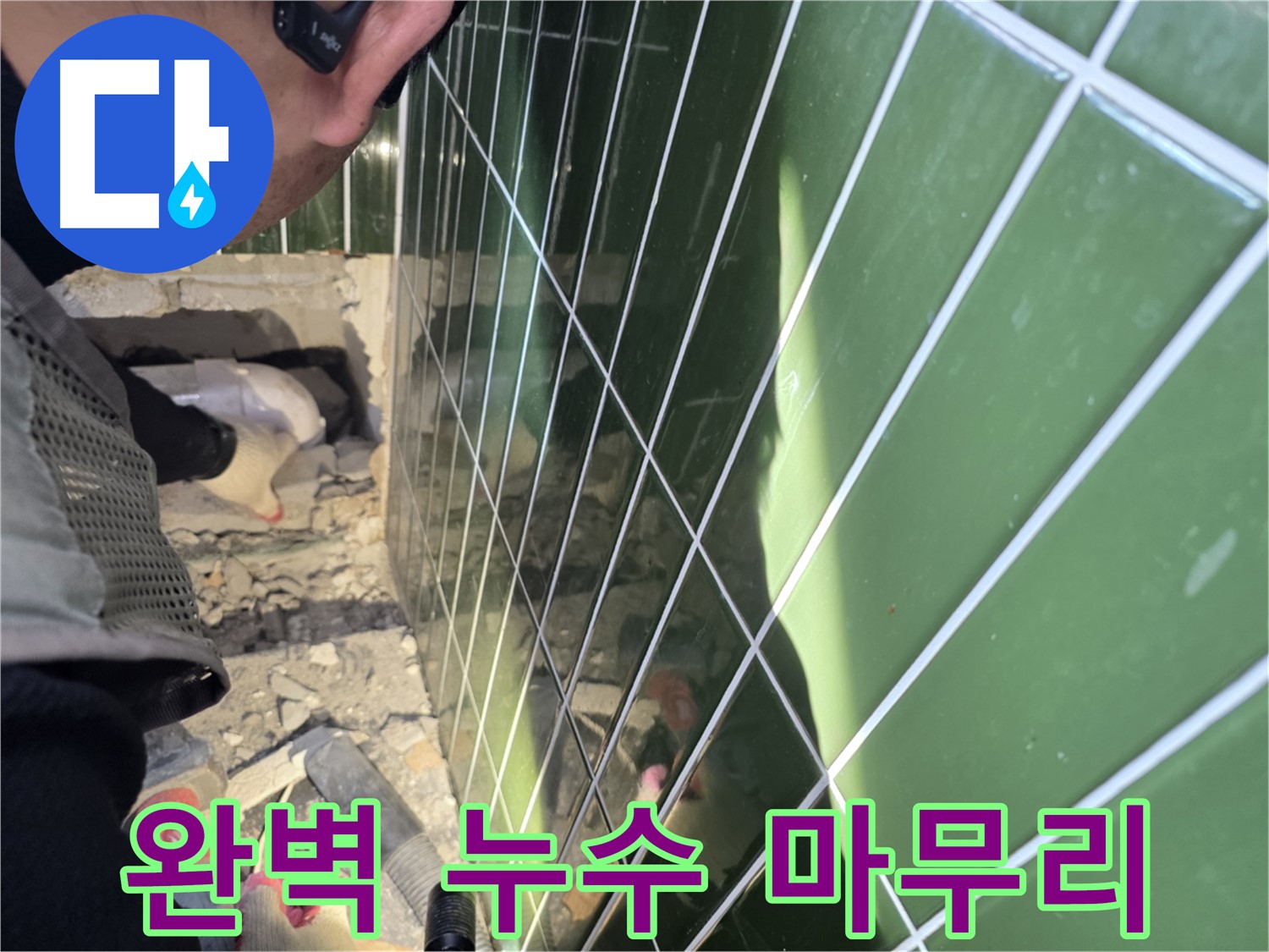 자양동 누수 - 완벽한 마무리로 고객 만족도 UP!