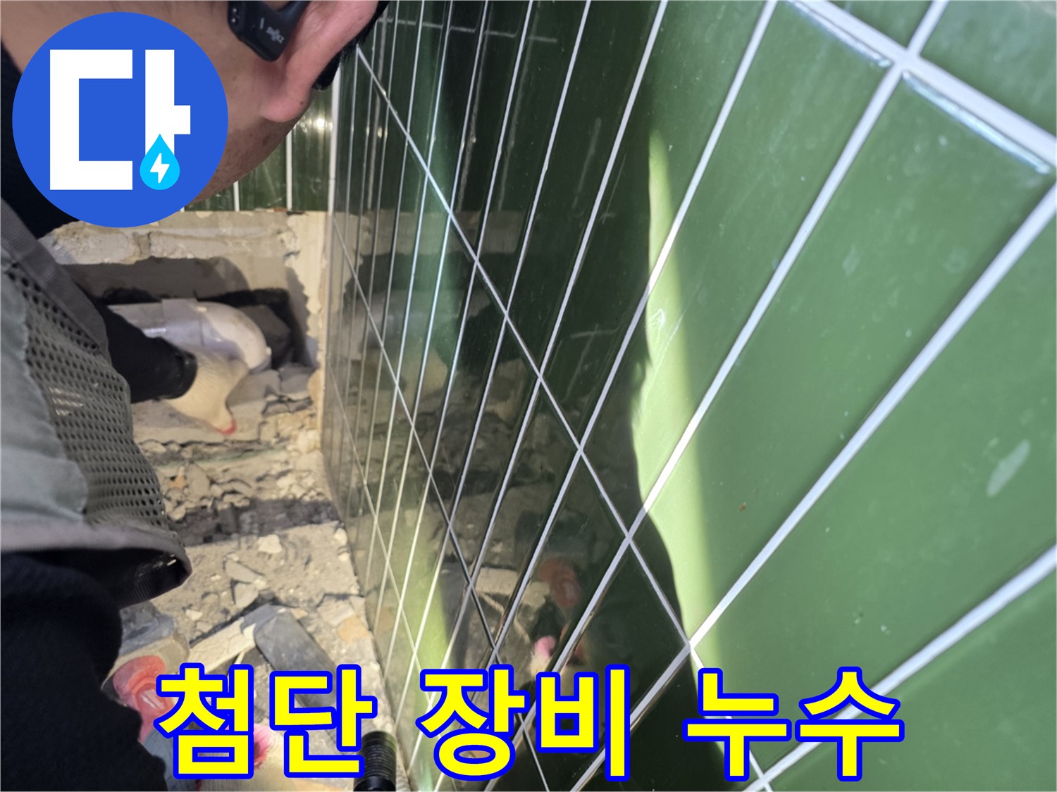 자양동 누수 - 첨단 장비로 숨은 누수까지 정확히!