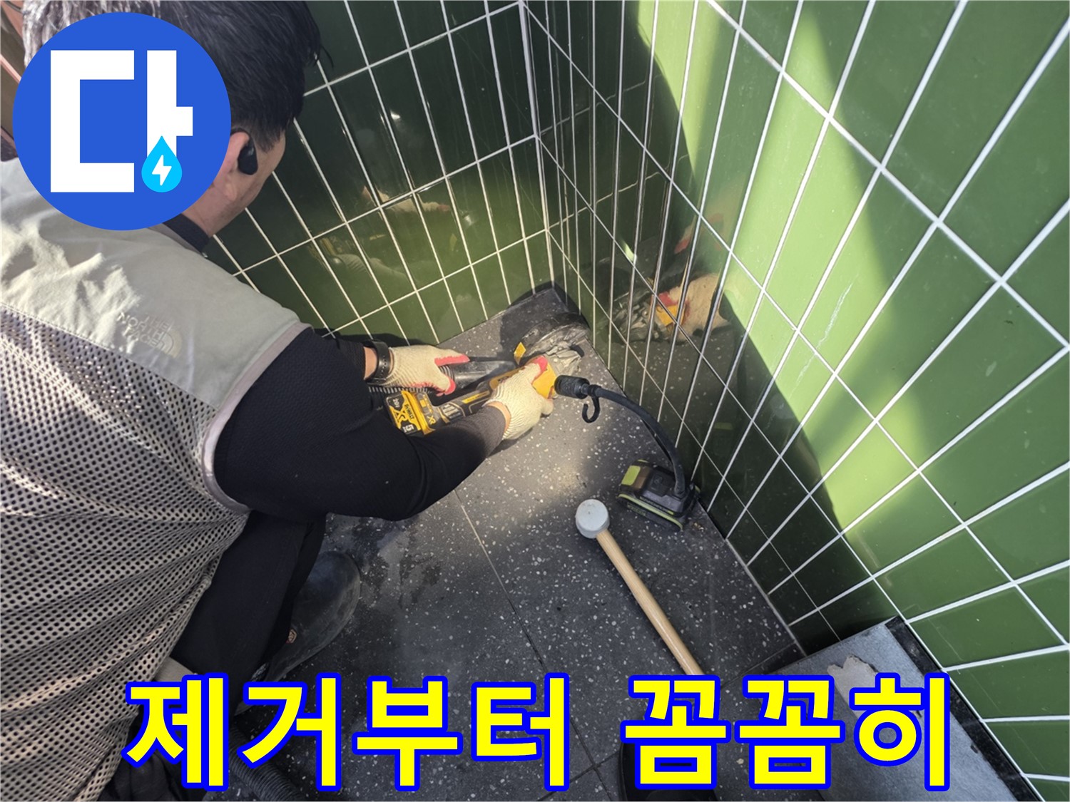 자양동 누수 - 타일 제거부터 꼼꼼하게 누수 해결 시작