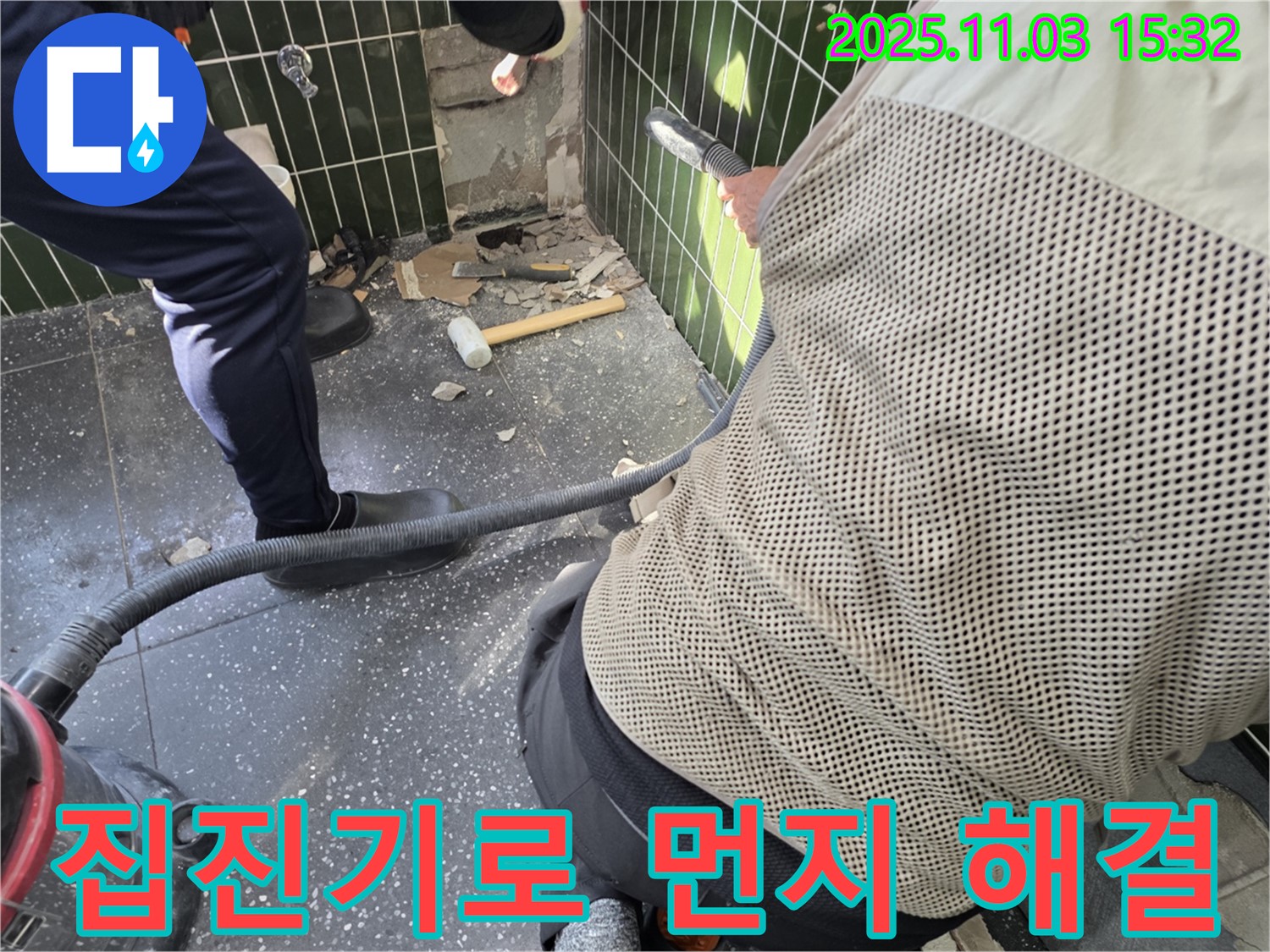 자양동 누수 현장 - 타일 철거 시 집진기 사용으로 먼지 걱정 없이 해결