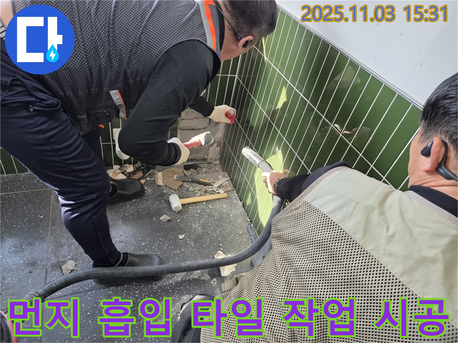 자양동 누수 현장 - 타일 철거 작업 시 먼지 흡입기를 사용하여 먼지 발생을 최소화하는 모습 - 쾌적한 환경 조성