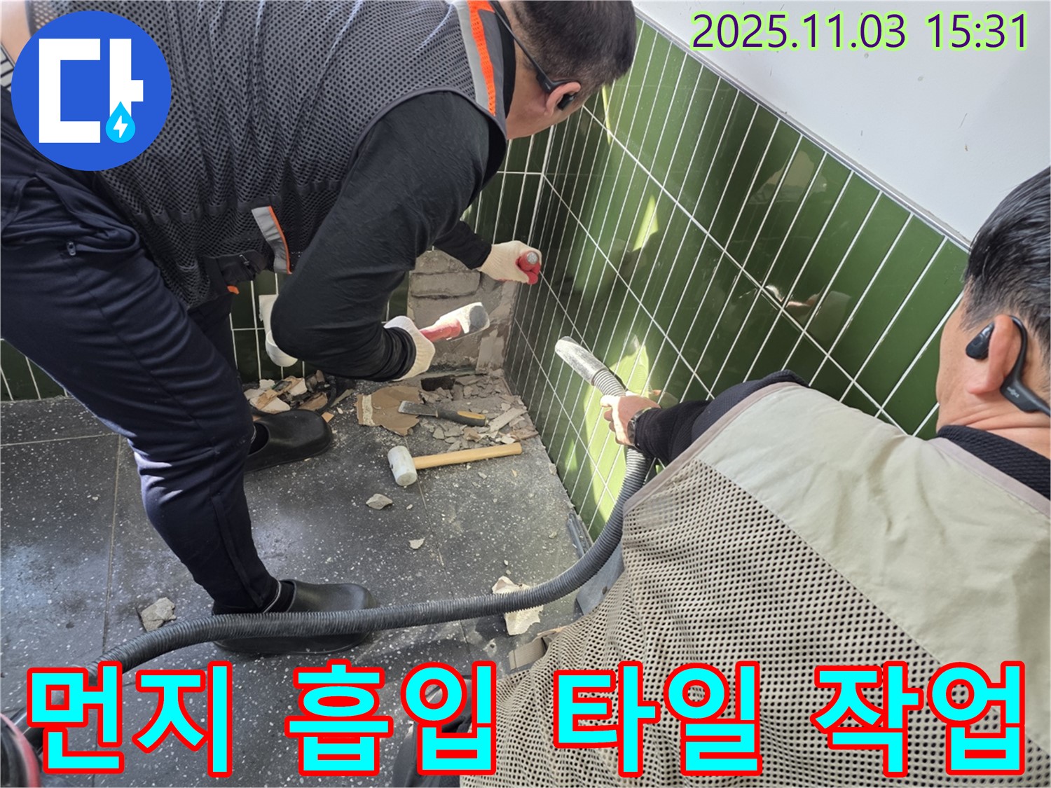 자양동 누수 현장에서 타일 철거 작업 시 먼지 흡입기를 사용하여 먼지 발생을 최소화하는 모습