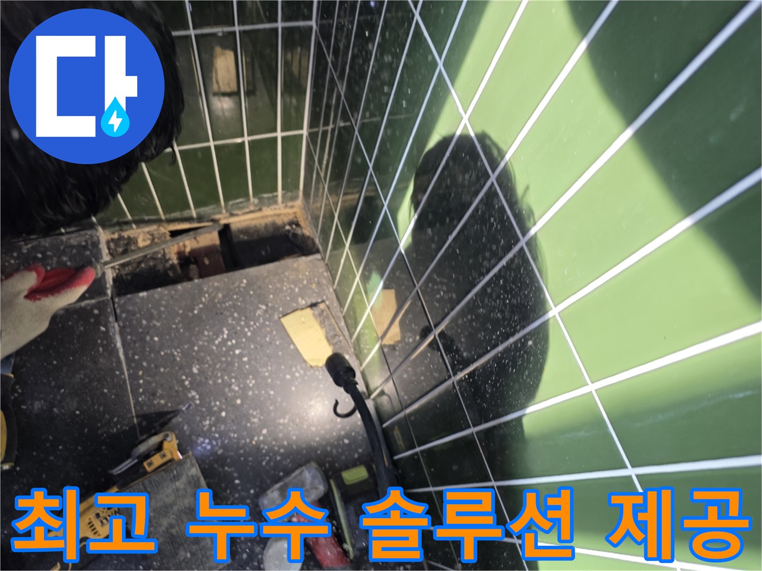 최고의 누수 솔루션 - 샤워부스 누수 고객 만족