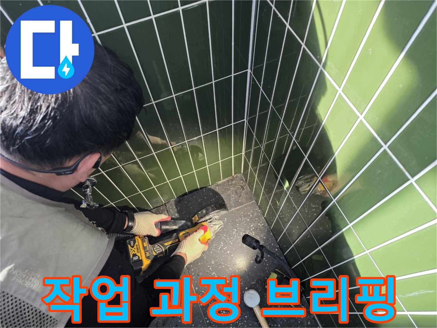 컷팅 후 작업 과정 브리핑 - 투명한 시공