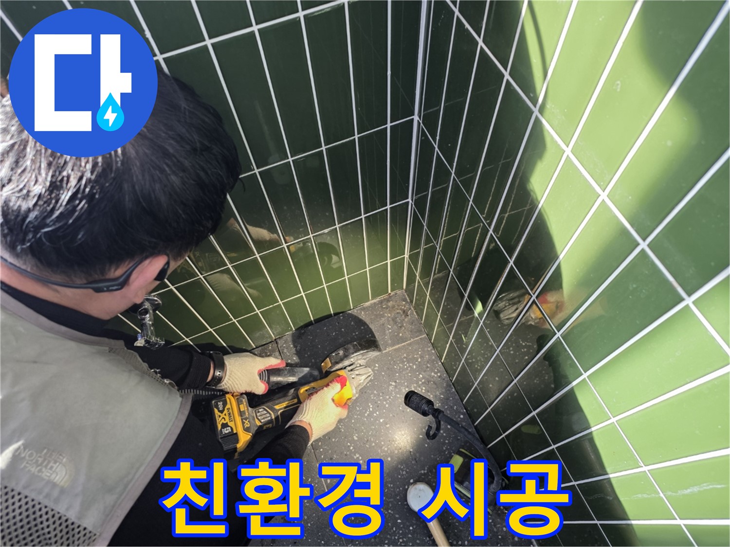 컷팅 후 친환경 시공 - 건강까지 생각