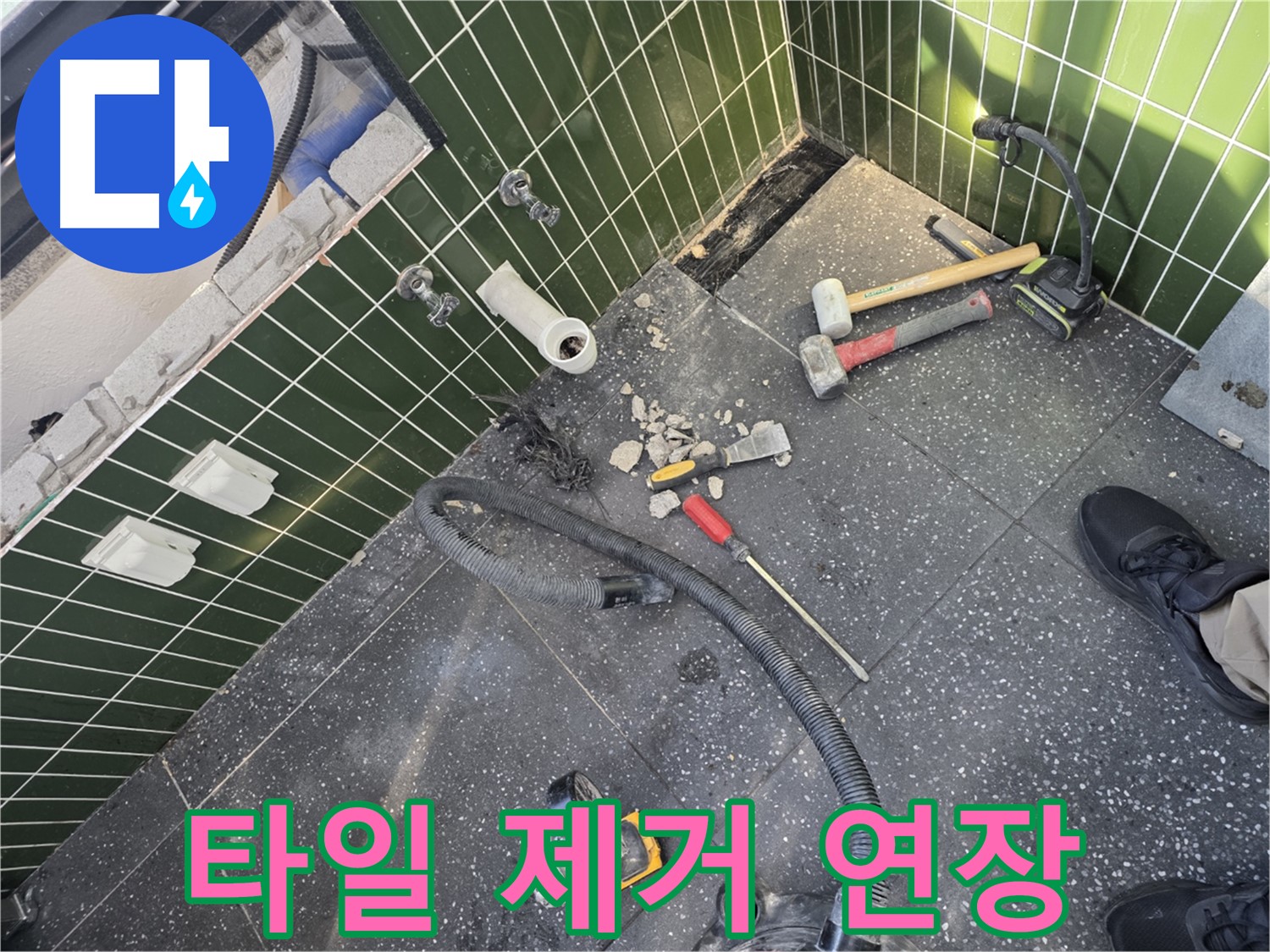 타일 제거를 위한 연장 - 꼼꼼한 준비가 필수