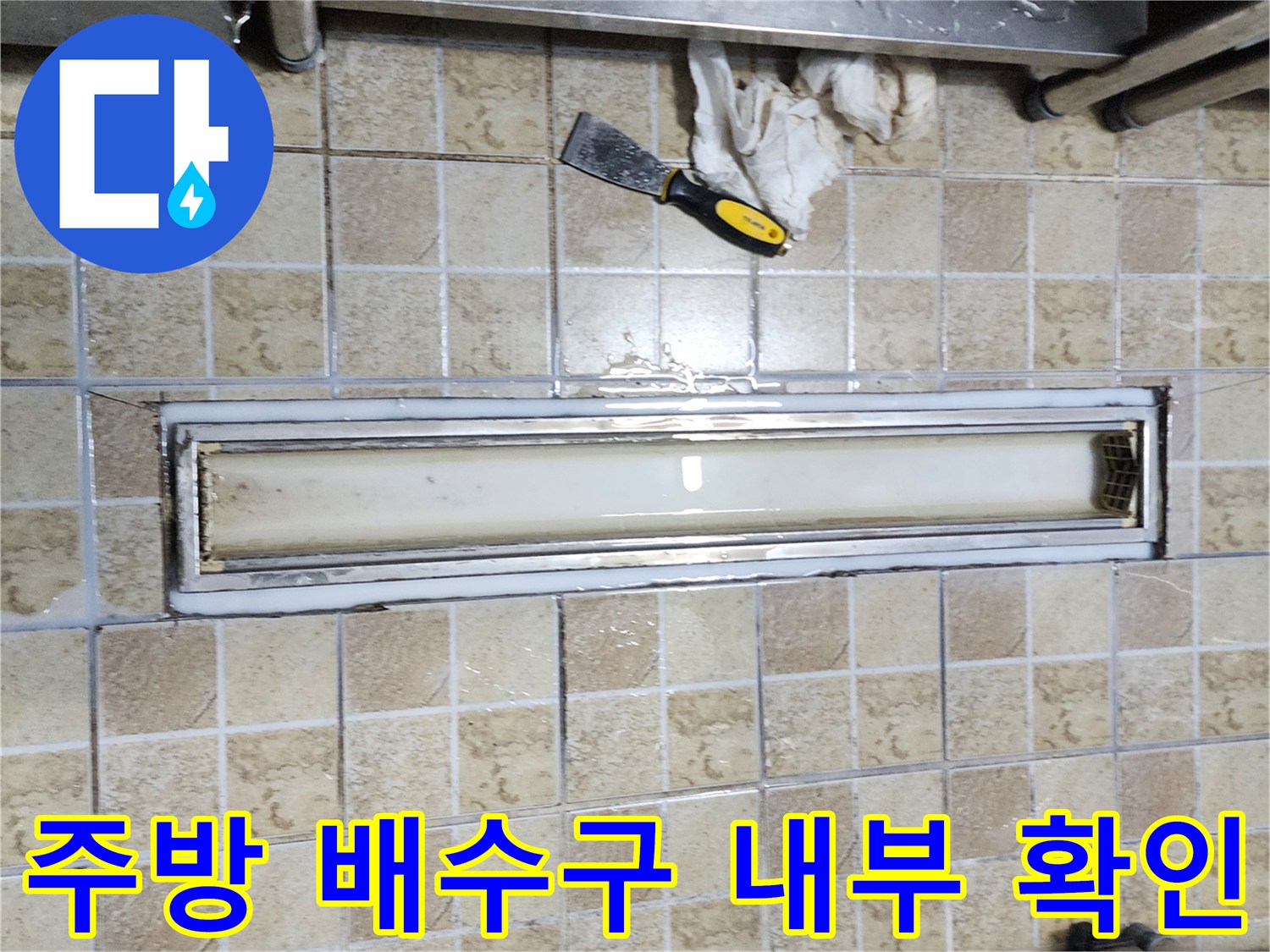 금속 트렌치 내부의 오염된 상태와 주변 타일 접합부 모습