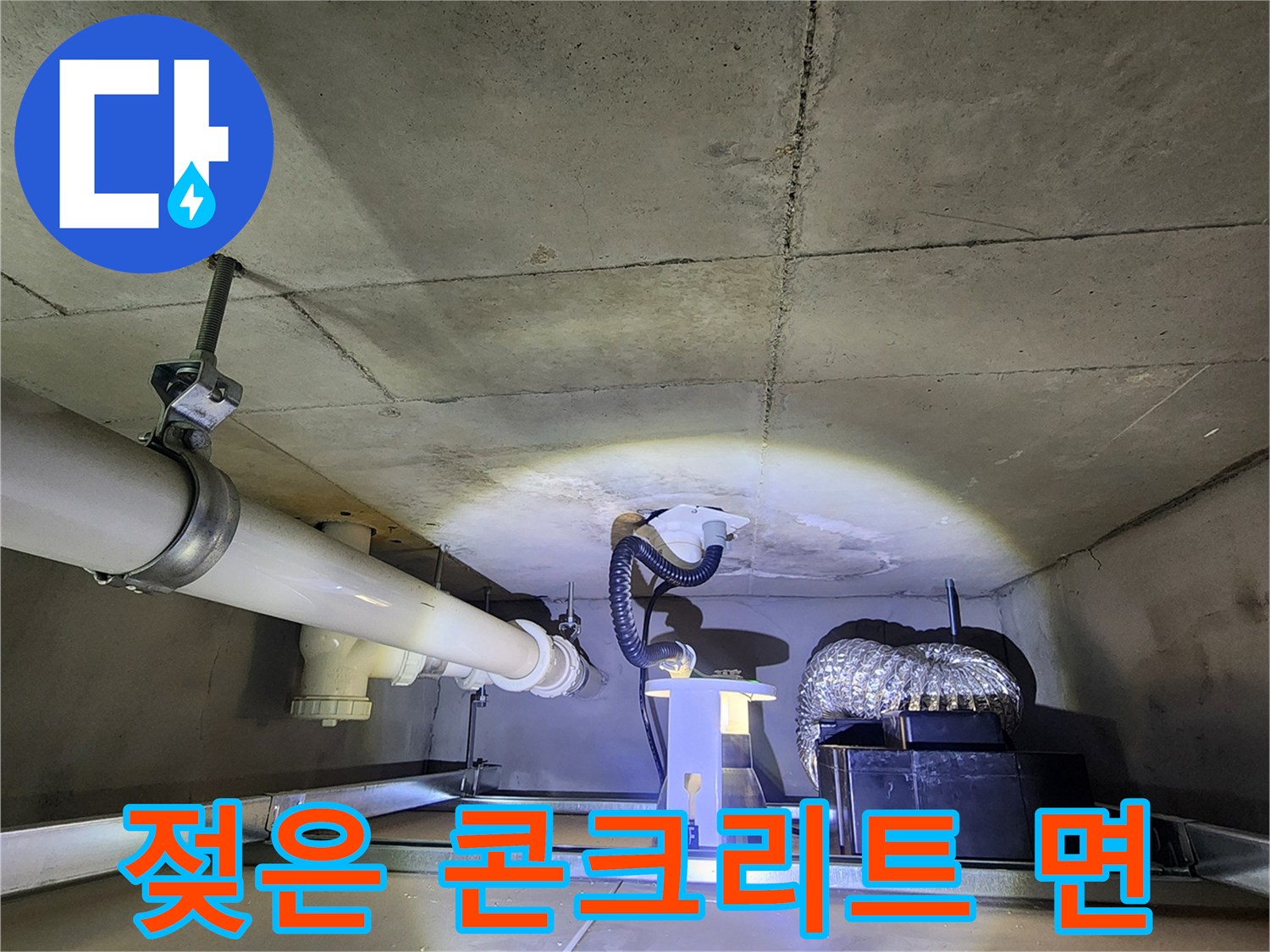물기가 맺힌 천장 배관 및 슬래브의 모습