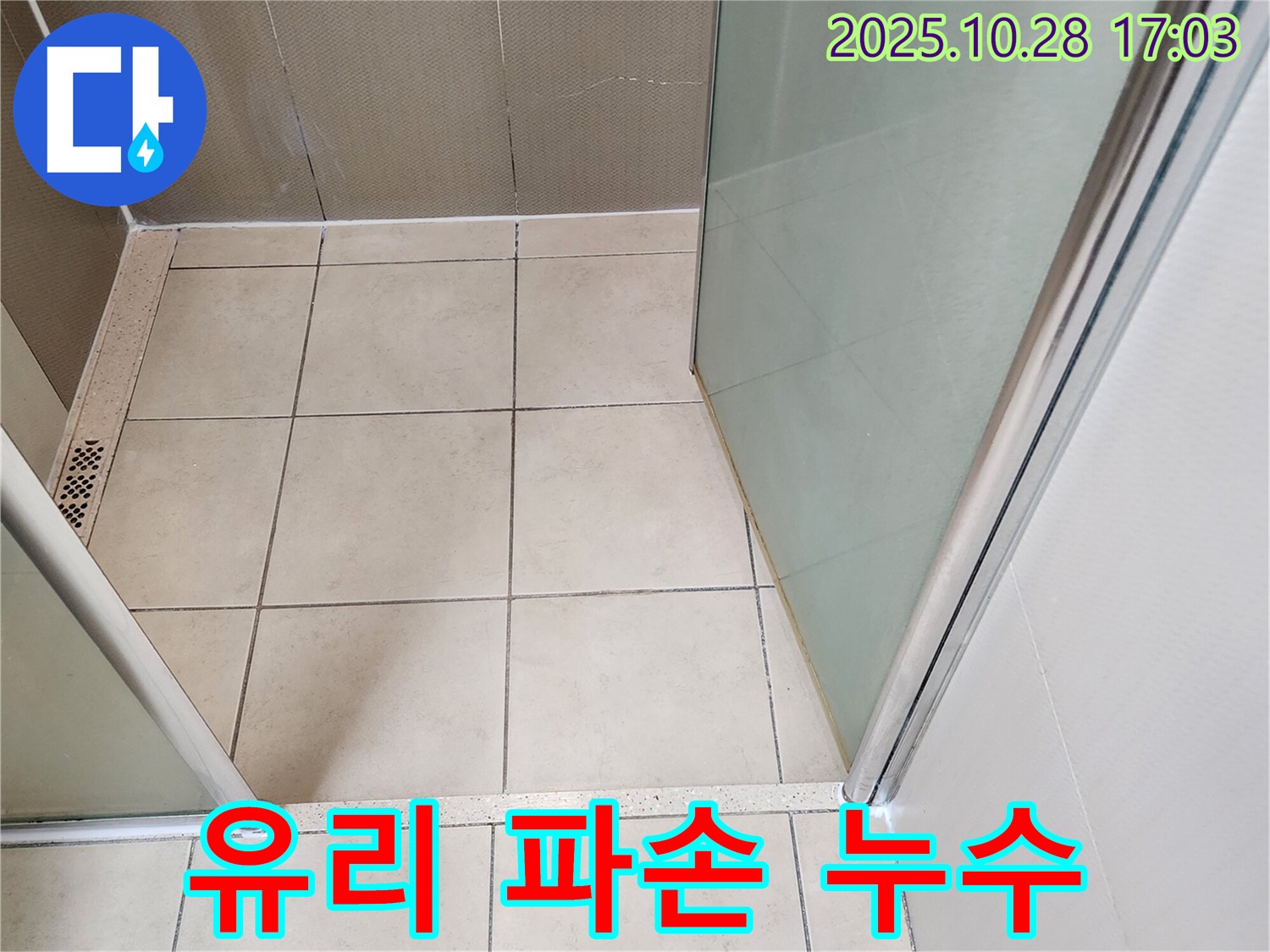 샤워부스 유리 - 파손으로 인한 누수 및 안전 문제 발생