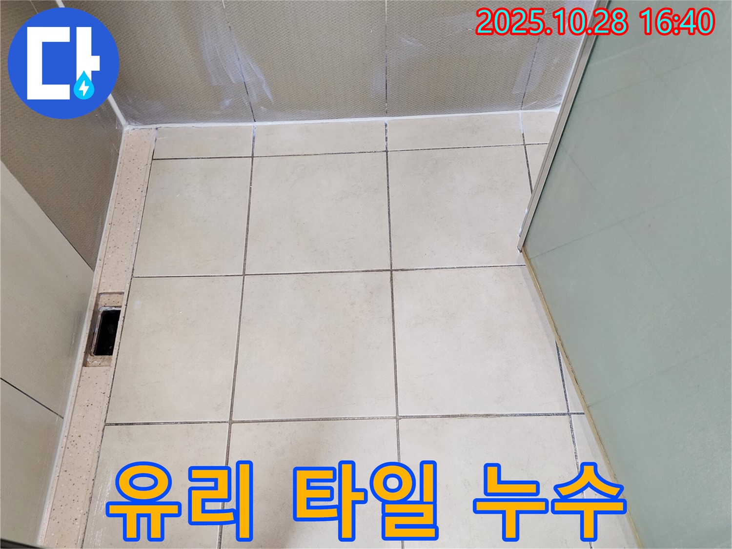 양주 누수탐지 - 샤워부스 유리와 타일 사이 틈새 실리콘 손상으로 인한 누수 점검