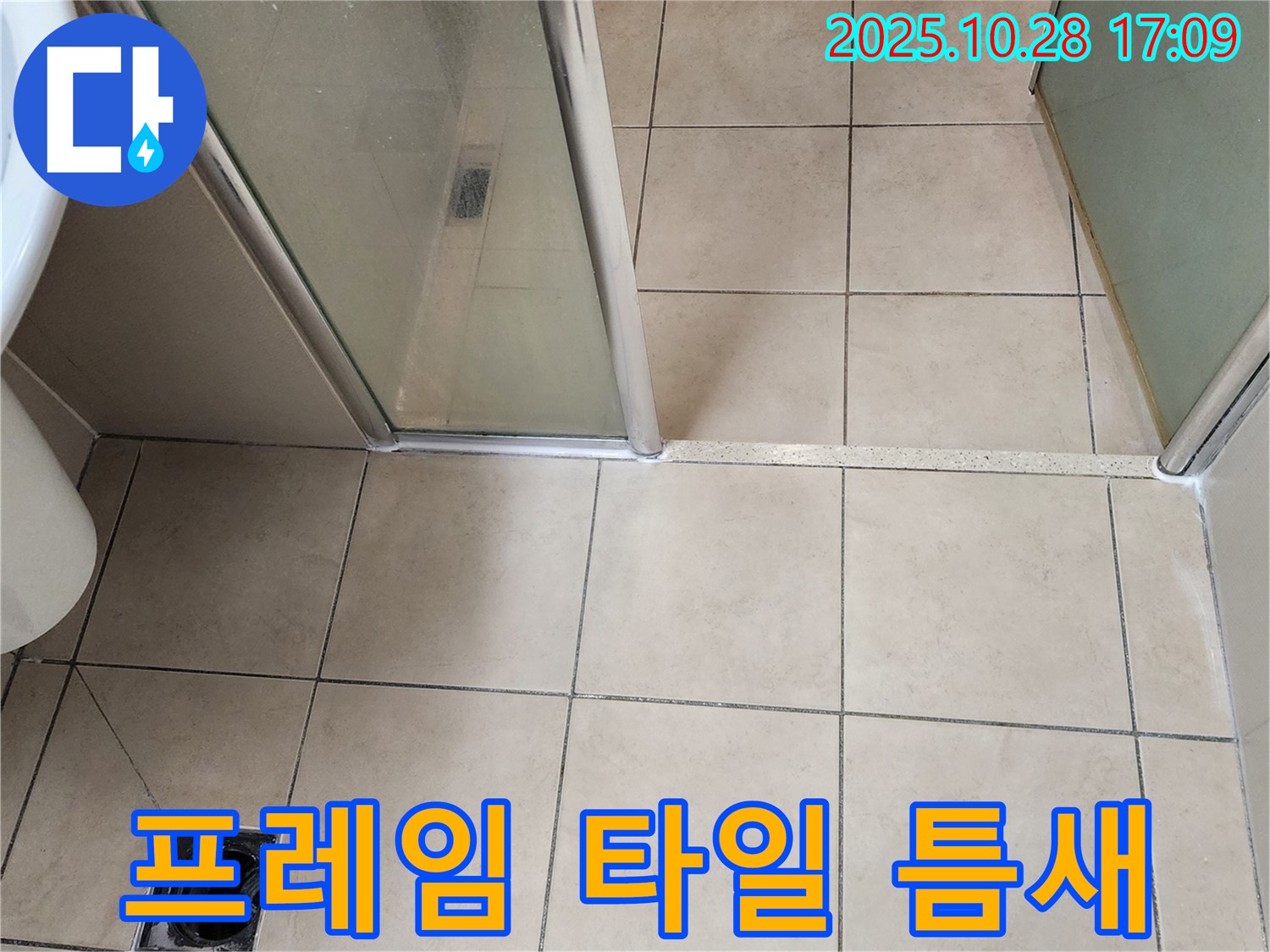 양주 유양동 샤워부스 - 프레임과 타일 틈새 백시멘트가 손상되어 물이 새는 것을 막기 위해 백시멘트를 새로 시공했습니다.