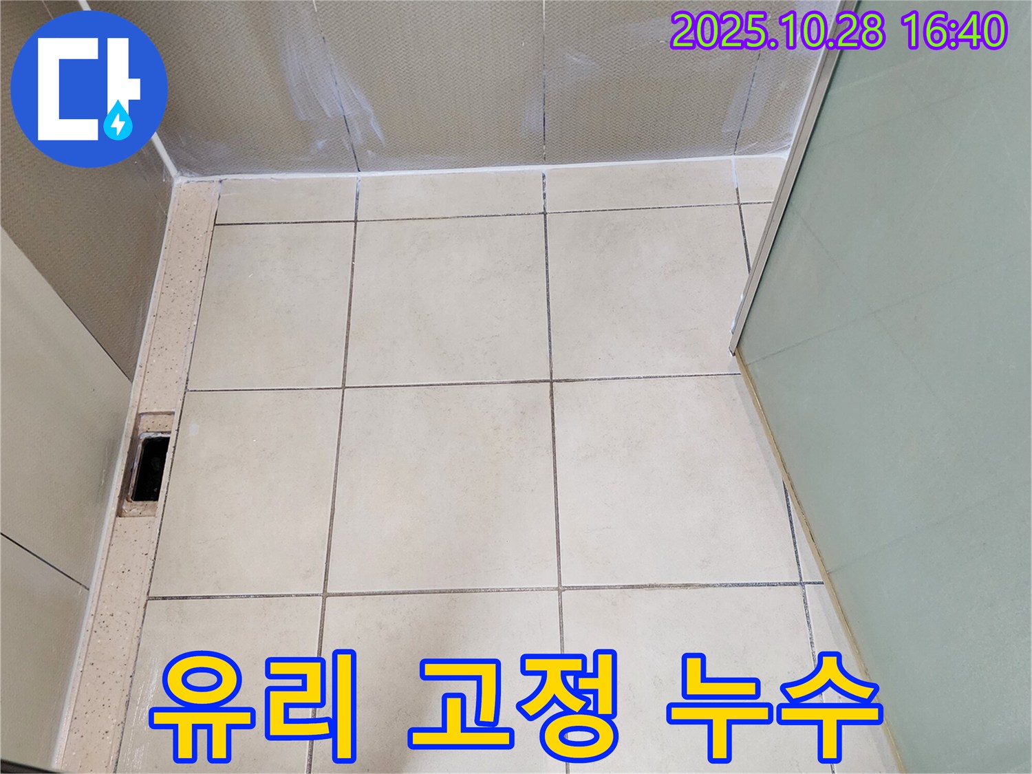 양주시 유양동 샤워부스 누수 - 유리 고정 부위 실리콘 들뜸으로 인한 누수 해결