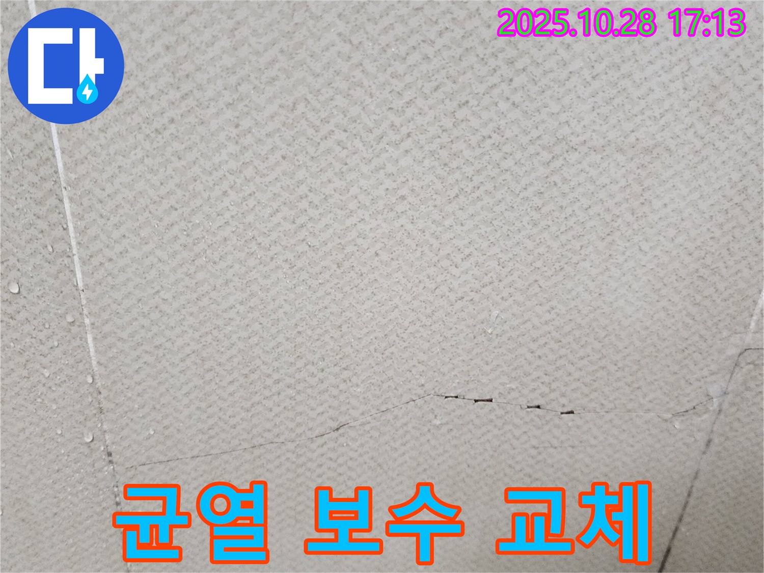 양주시 유양동 - 석고보드 균열, 간단하게 보수할지 전체를 교체할지 고민해 보세요.