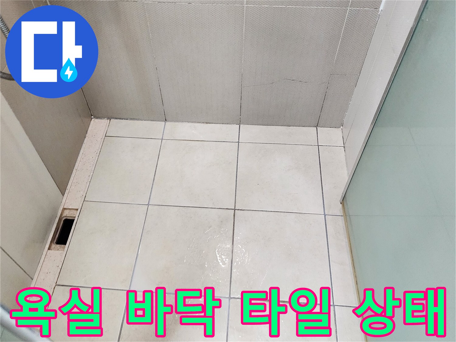 양주시 유양동 욕실의 하얀색 타일과 배수구 주변 모습