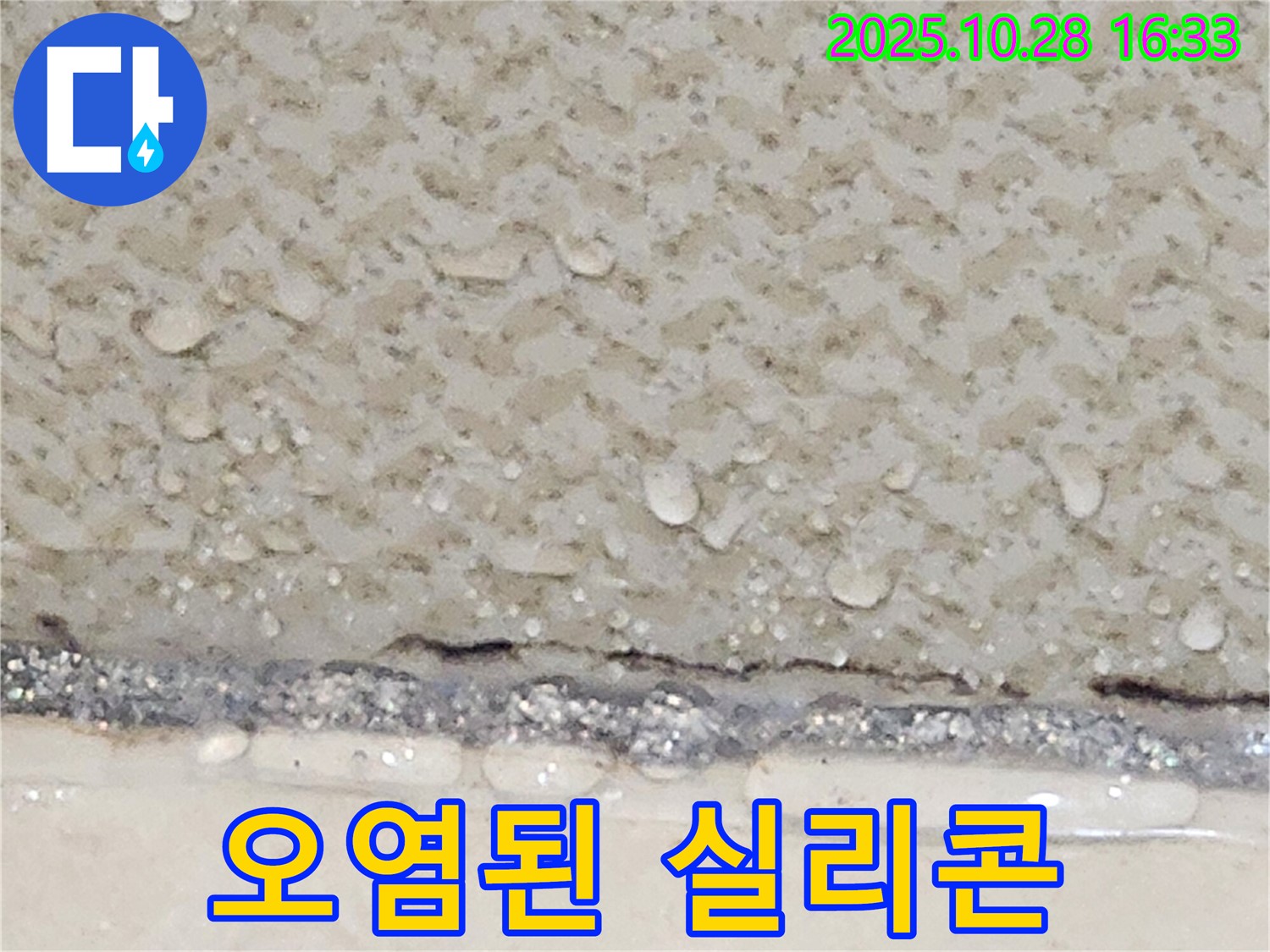 양주시 유양동 타일 틈새 실리콘 오염 - 재시공