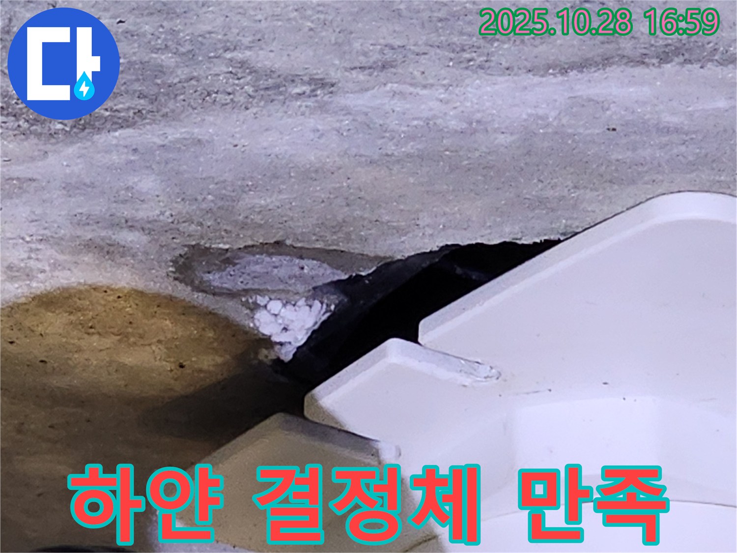 유양동 누수 - 하얀 결정체와 함께 발생하는 누수, 고객 만족을 최우선으로 생각합니다.