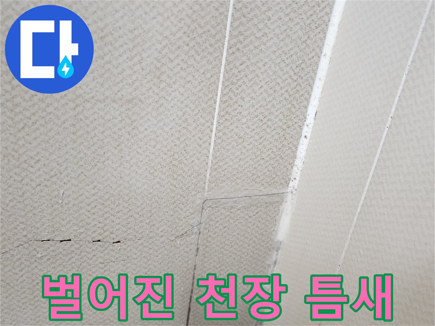 천장 마감재 사이의 - 벌어진 균열 부위 상세