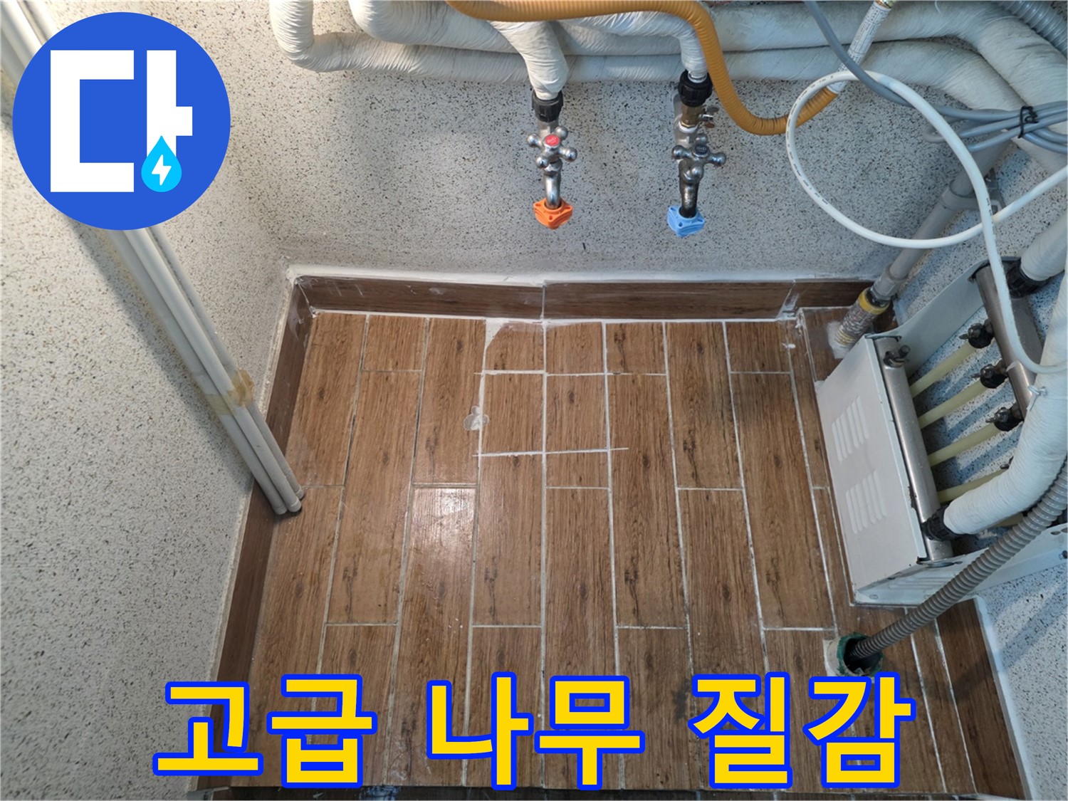 누수 후 나무 질감 타일 시공 - 고급스럽고 따뜻한 분위기