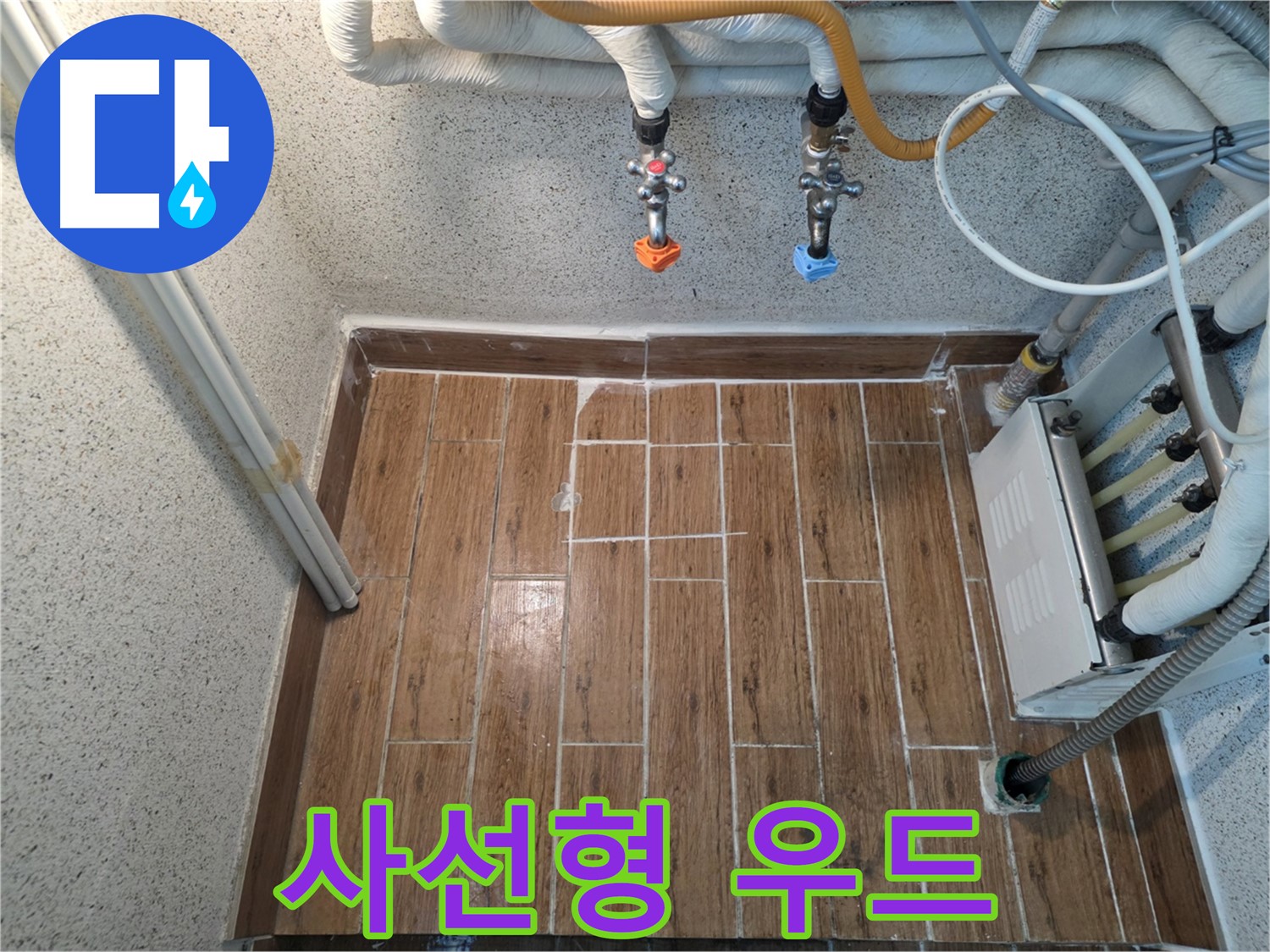 누수 후 사선형 우드 타일 시공 - 세련되고 감각적인 분위기