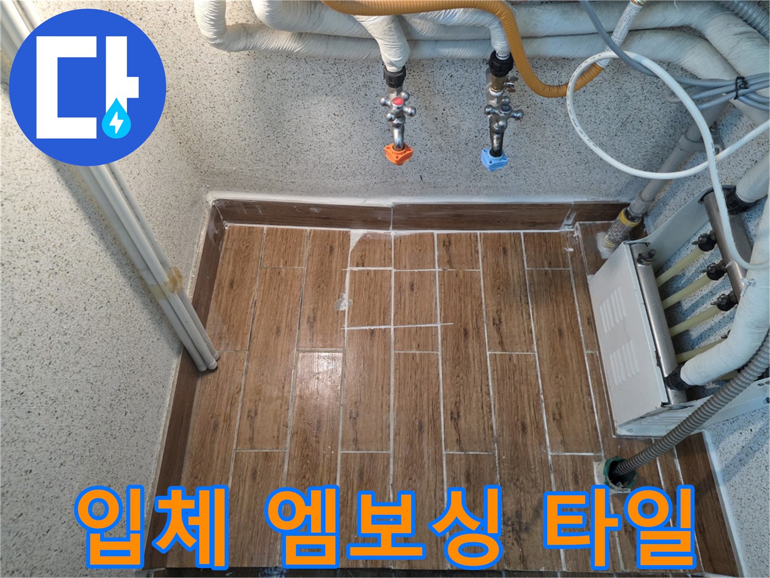 누수 후 엠보싱 타일 시공 - 입체적이고 독특한 공간