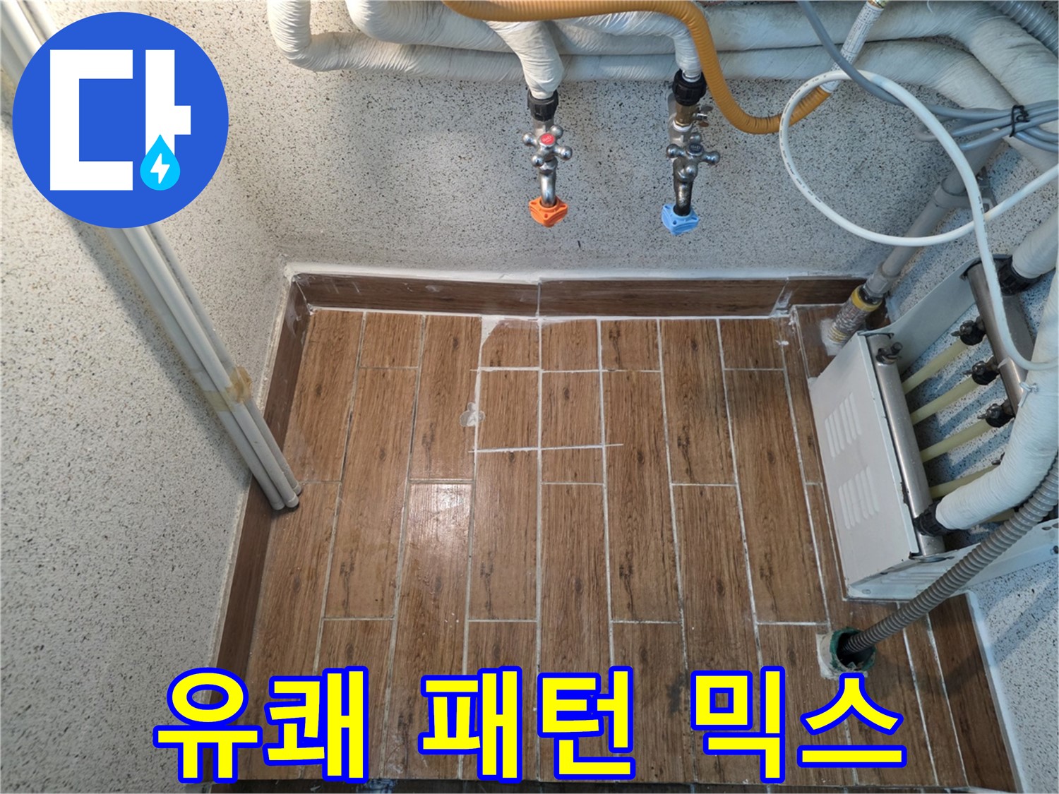 누수 후 패턴 믹스 타일 시공 - 유쾌하고 개성 있는 공간