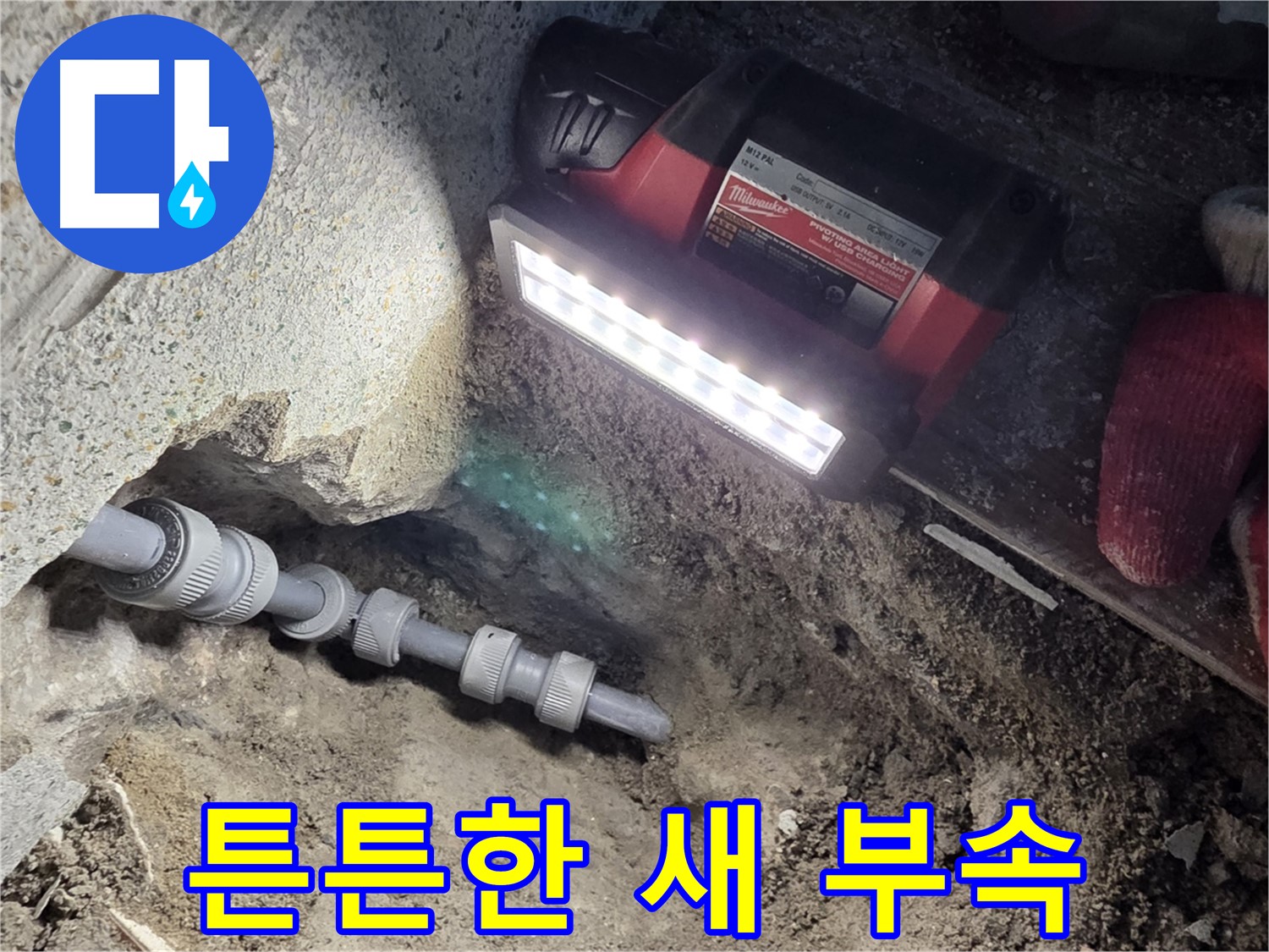 동두천 구 방죽동 누수 공사 - 튼튼한 새 연결 부속으로 해결