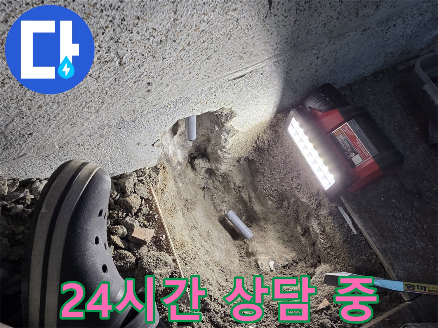 동두천 누수 - 24시간 친절 상담 서비스 제공