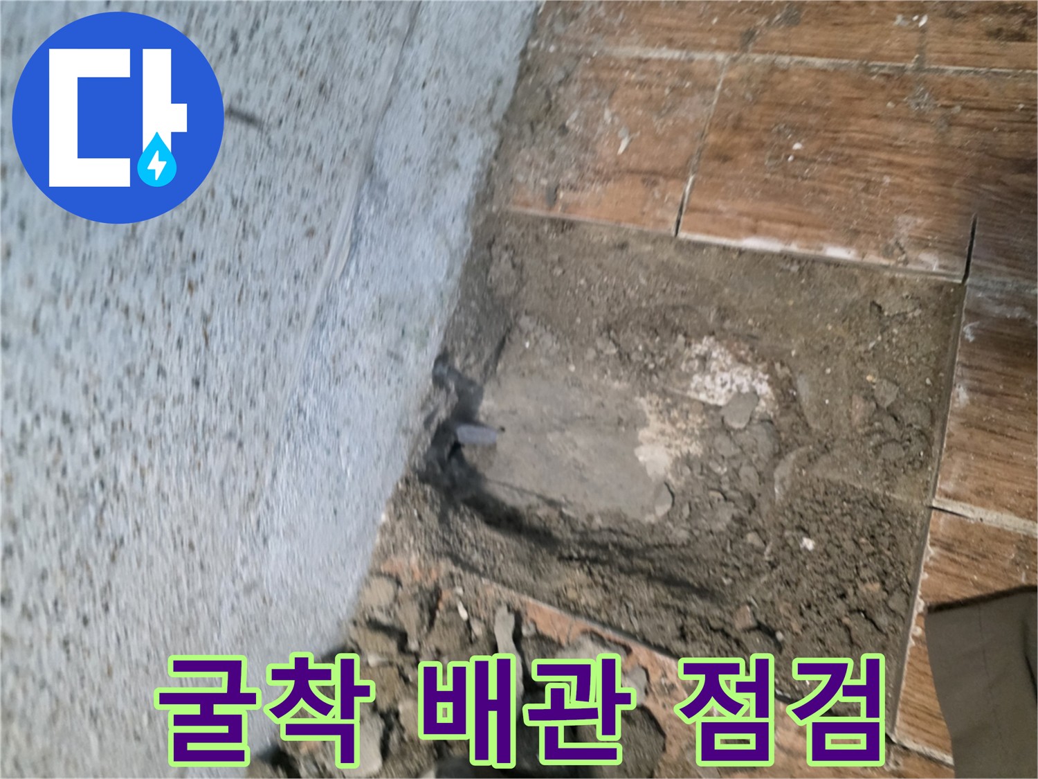 동두천 방죽로 누수탐지 현장 - 굴착으로 드러난 문제 배관