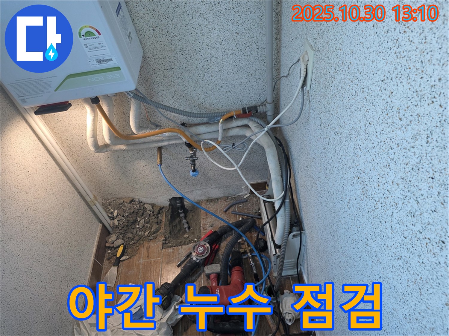동두천 누수 - 야간에도 꼼꼼한 누수 점검 서비스 제공