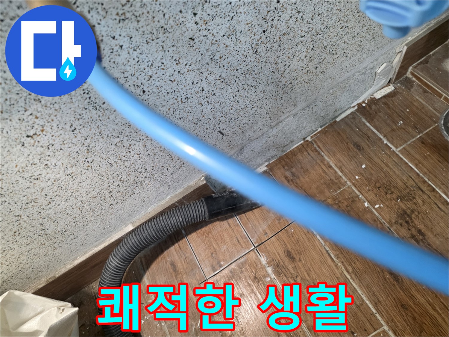 동두천 누수 - 잔수 제거로 곰팡이 없이 쾌적하게!