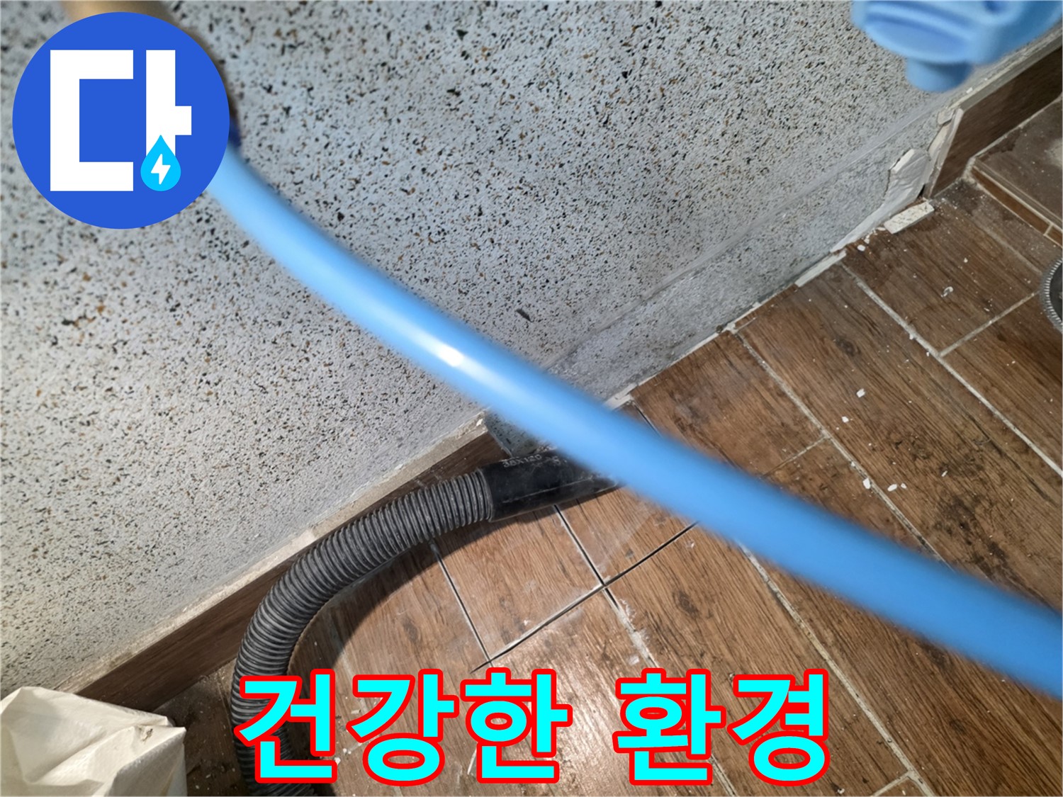 동두천 누수 - 잔수 제거로 곰팡이 없이 쾌적하게!