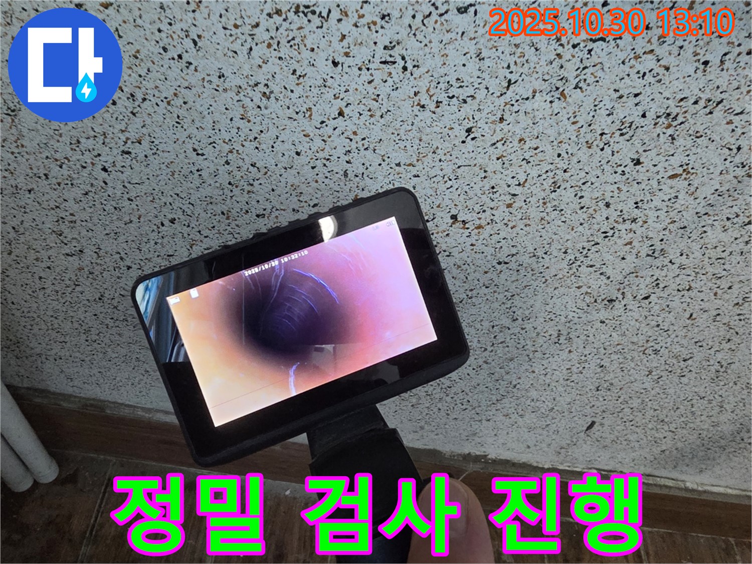 동두천 누수 - 첨단 장비와 숙련된 기술로 누수 문제를 완벽하게 해결합니다 - 믿고 맡겨주시면 최선을 다하겠습니다.