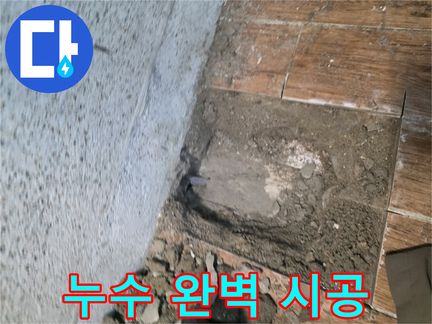 동두천 누수 해결 - 깨진 타일 속 욕실 누수 완벽 시공 준비