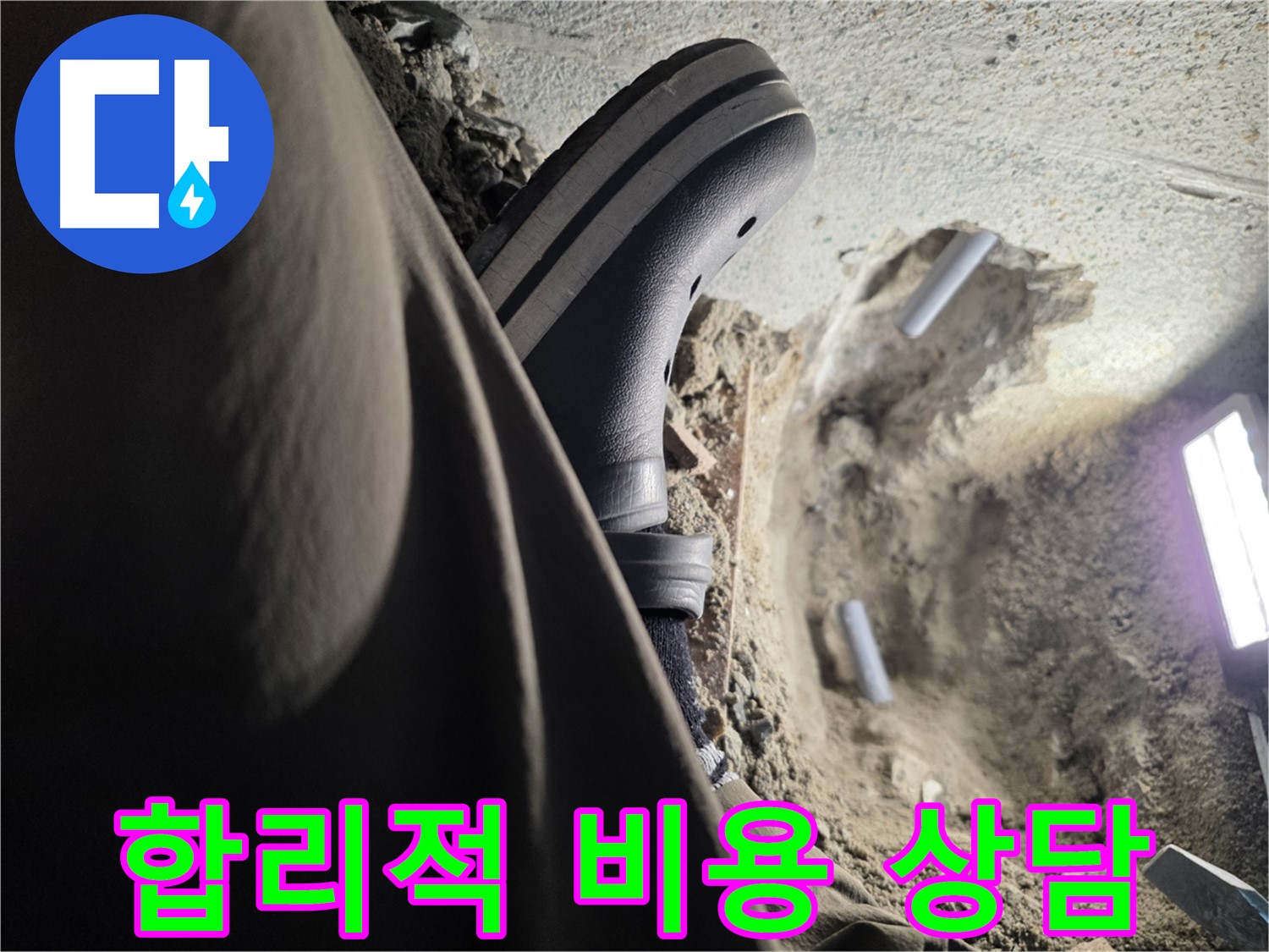 동두천 방죽동 누수 - 합리적인 비용으로 누수 해결하세요