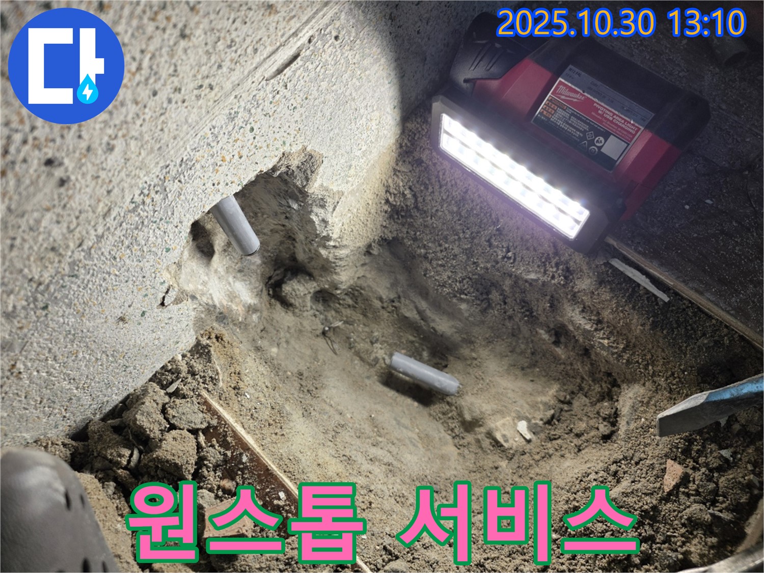 동두천 방죽로 누수 - 누수 탐지부터 완벽한 복구까지 모든 과정을 책임지고 시공하는 모습