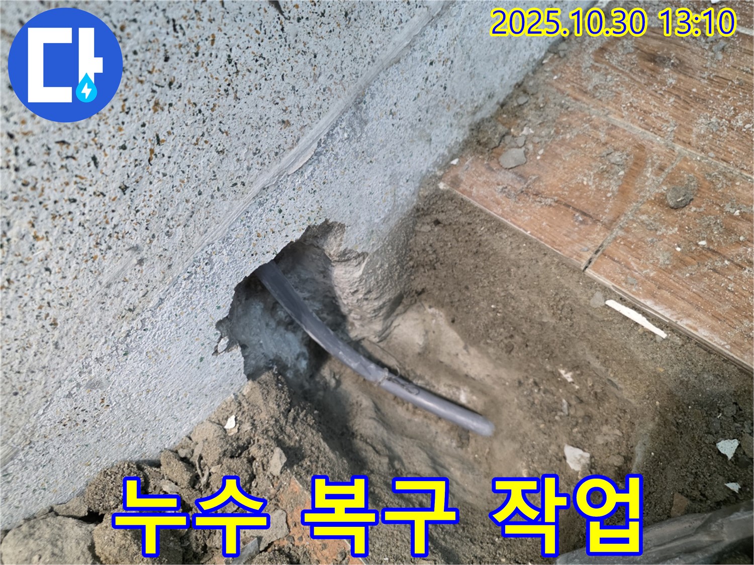 동두천 방죽로 누수 - 누수탐지부터 완벽한 복구 작업까지 책임지고 시공합니다 - 고객님의 만족을 최우선으로 생각합니다.