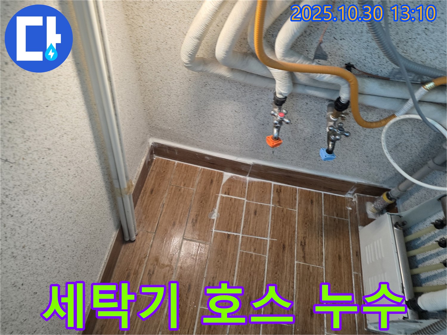 동두천 생연동 주택 세탁기 급수 호스 연결부 누수 - 간단한 조치로 누수를 잡았습니다.
