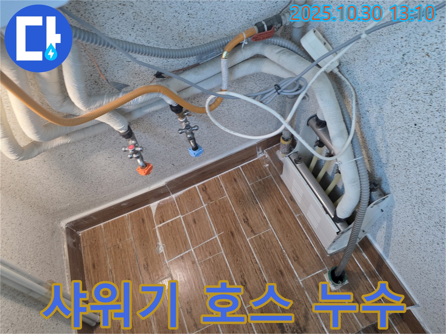 동두천 송내동 - 샤워기 호스 연결 부위 누수, 테이핑으로 간단하게 해결!