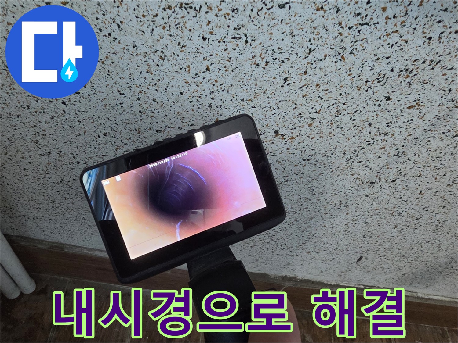 동두천 중앙동 누수 - 배관 속 문제, 내시경으로 깔끔하게 해결