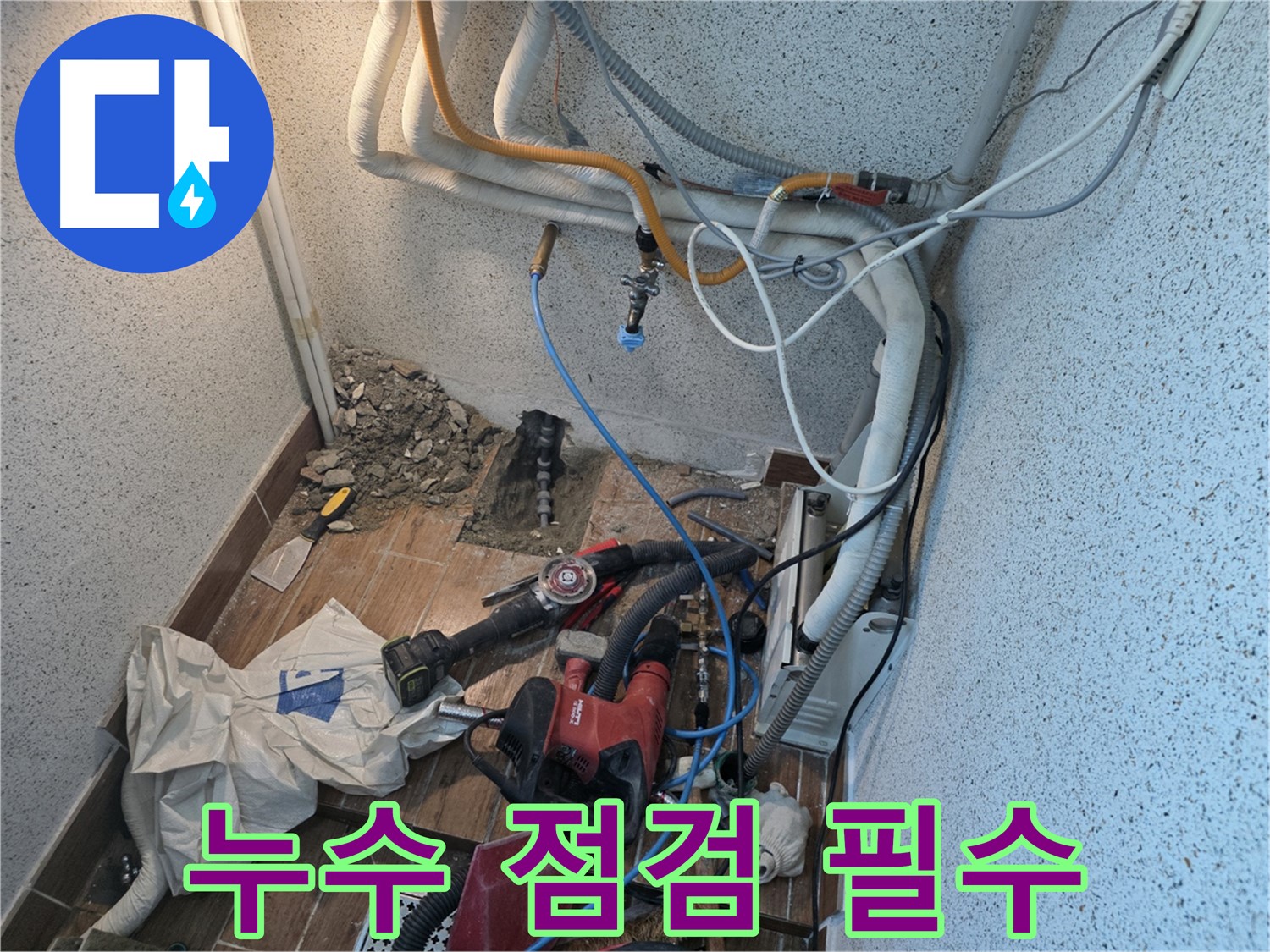동두천 중앙동 누수 - 배관 연결 후 누수 점검 필수