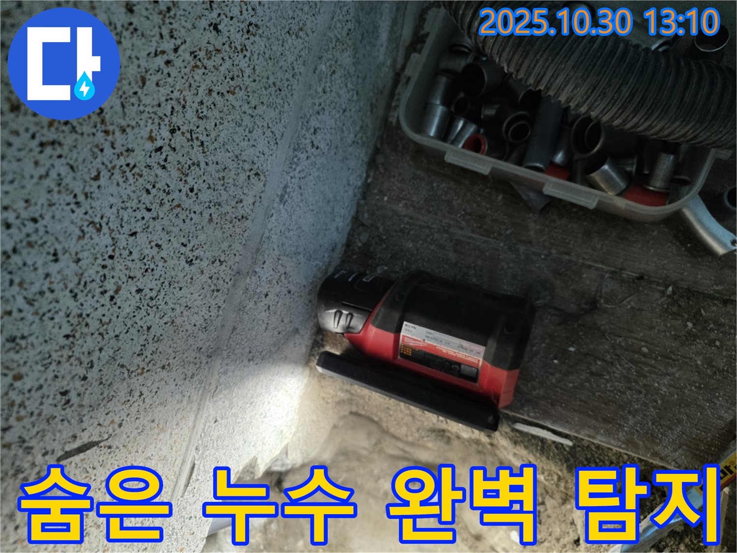 동두천시 누수 - 구석구석 숨은 누수까지 완벽하게 탐지 - 첨단 장비로 보이지 않는 곳까지 꼼꼼하게